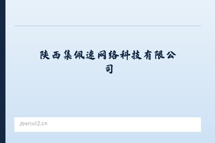 陕西集佩速网络科技有限公司 列表图