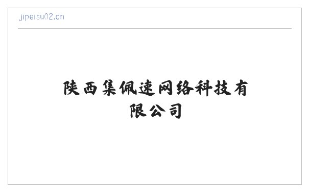陕西集佩速网络科技有限公司 缩略图