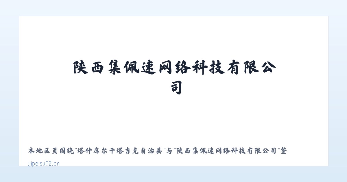 塔什库尔干塔吉克自治县 - 陕西集佩速网络科技有限公司 主图