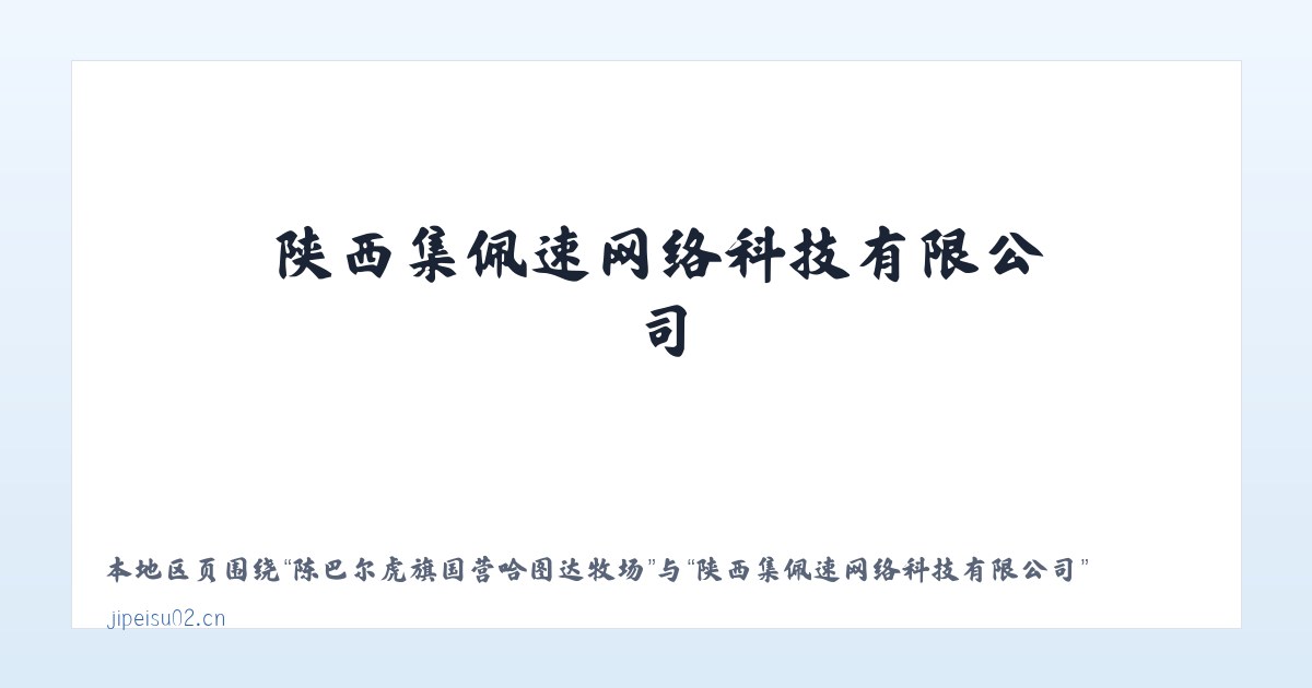 陈巴尔虎旗国营哈图达牧场 - 陕西集佩速网络科技有限公司 主图