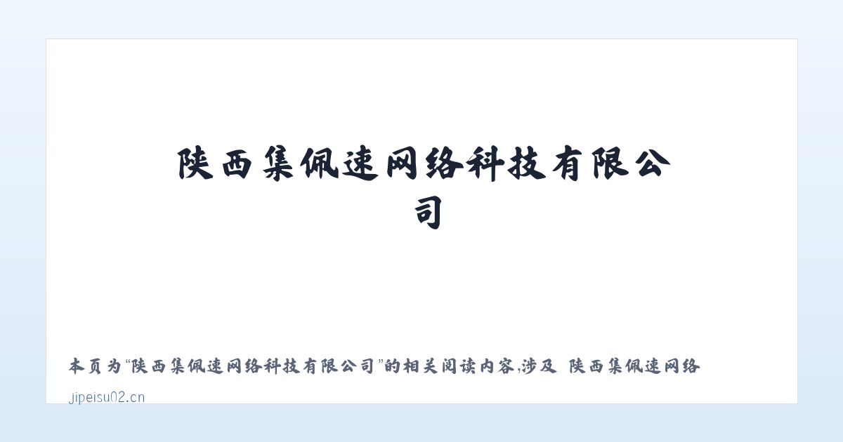 陕西集佩速网络科技有限公司 - 相关阅读 主图